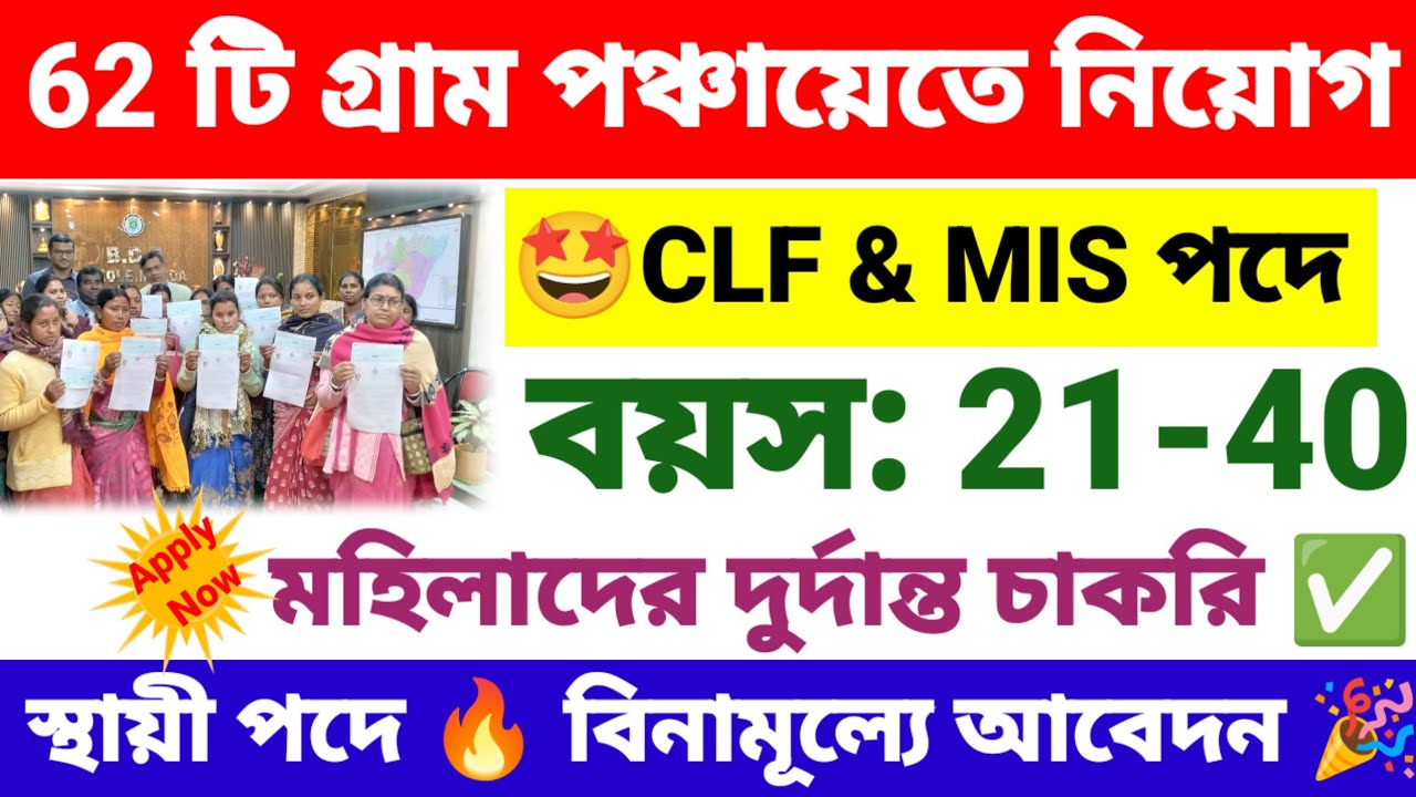 62টি গ্ৰাম পঞ্চায়েতে কর্মী নিয়োগ আনন্দধারা প্রকল্পে | SHG anandadhara recruitment 2026 | wb jobs.