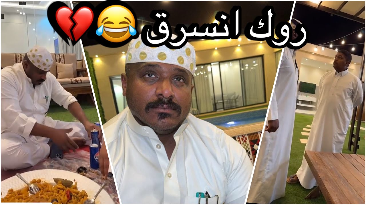 سلوم بطي | روك انسرق 46 الف 😨💔 حسين متضايق 😂