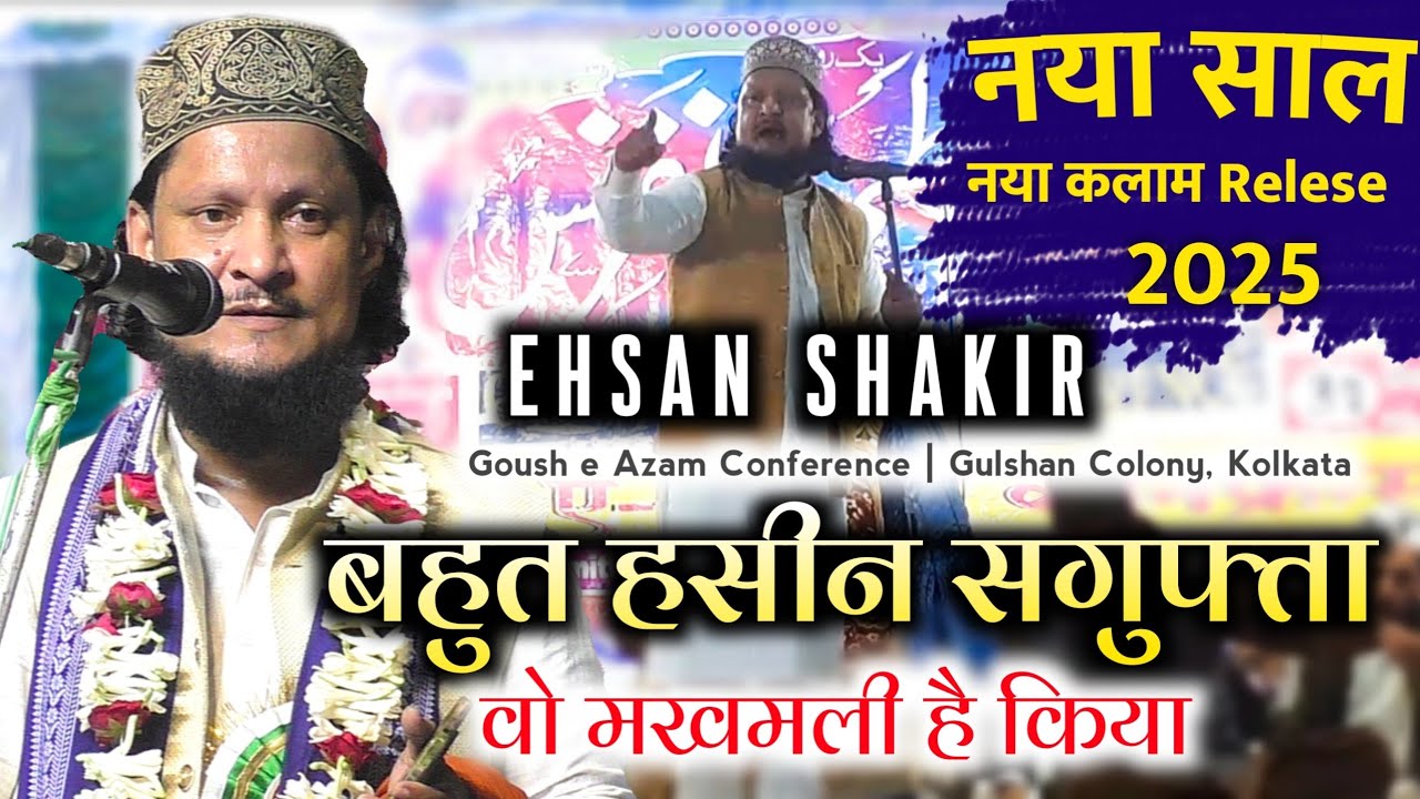 नया साल का नया कलाम _ Ehsan shakir new naat 2025 | bohot haseen sagufta wo makhmali | Ahsan shakir