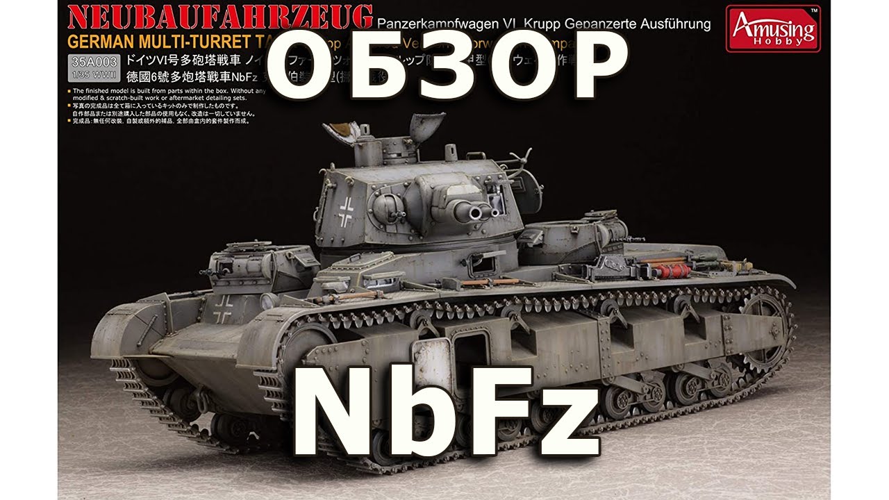 Обзор NbFz - немецкий тяжелый танк модель Amusing в 1/35 (German Nb.Fz. model Amusing 1:35 Review)