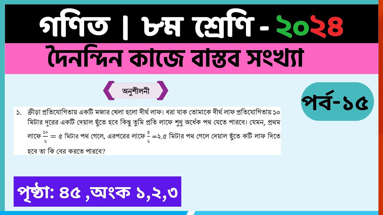 ৮ম শ্রেণি গণিত |দৈনন্দিন কাজে বাস্তব সংখ্যা,পর্ব-১৫ |class 8 math page 45 | class 8 math chapter 2