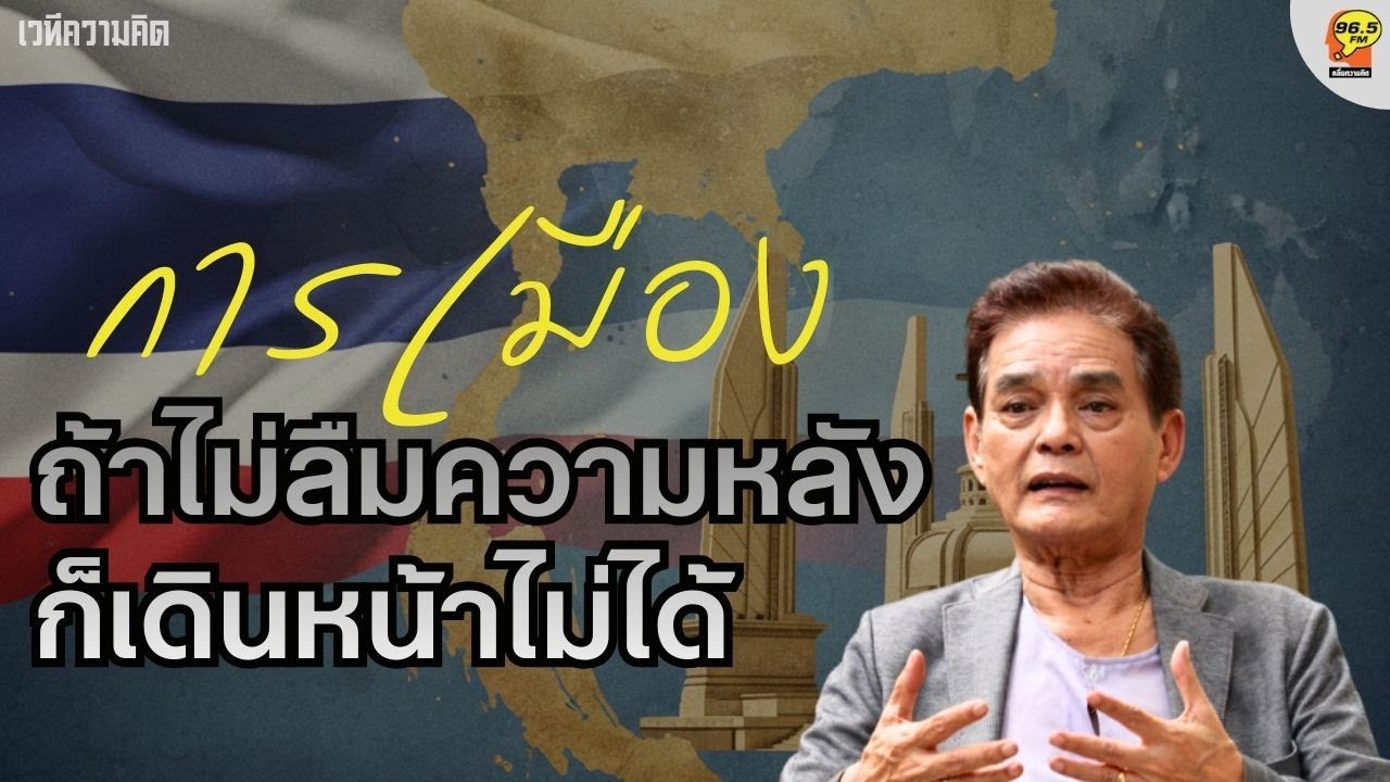 Hot Issue : มองการเมืองอย่างเข้าใจ