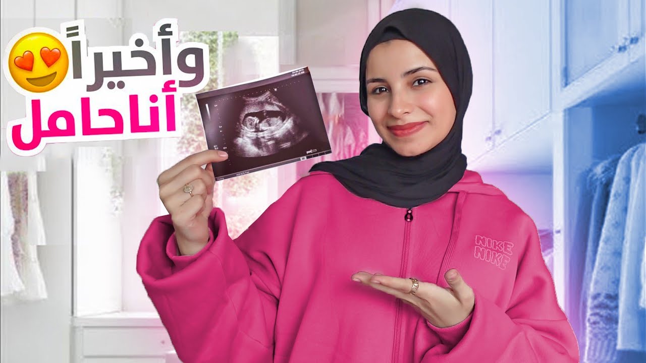 واخيراً بعد انتظار 6 سنوات..دينا حامل😍أول مرة نشوف البيبي بالسونار😭😍