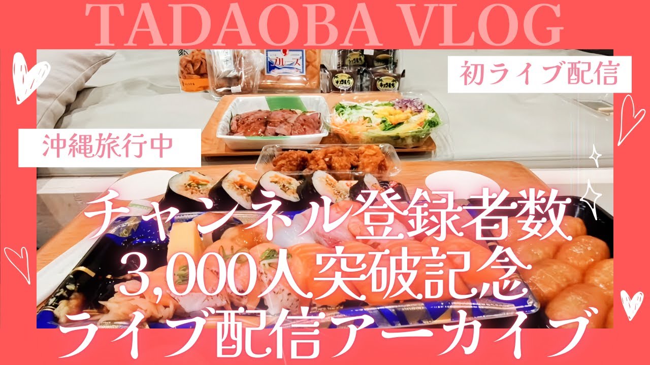登録者数3,000人を突破！沖縄旅行中に記念のお祝い会！ただ食べておしゃべりしただけのライブ配信動画。