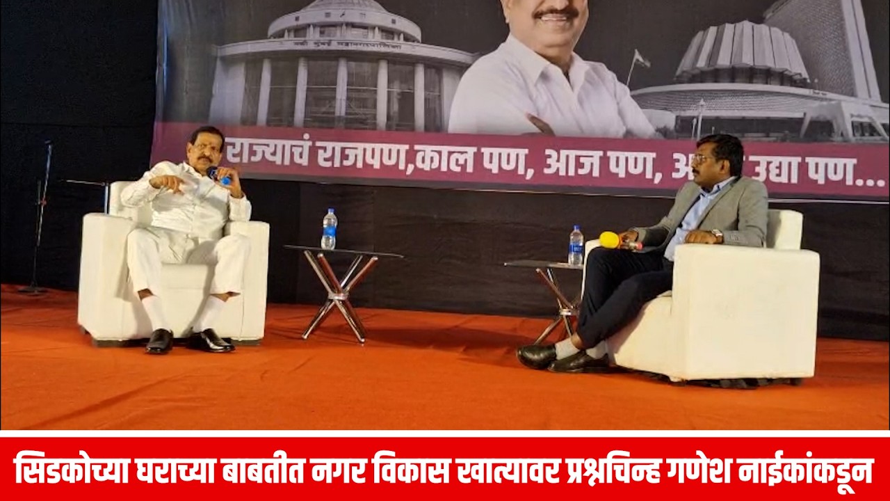 सिडकोच्या घराच्या बाबतीत नगर विकास खात्यावर प्रश्नचिन्ह गणेश नाईकांकडून