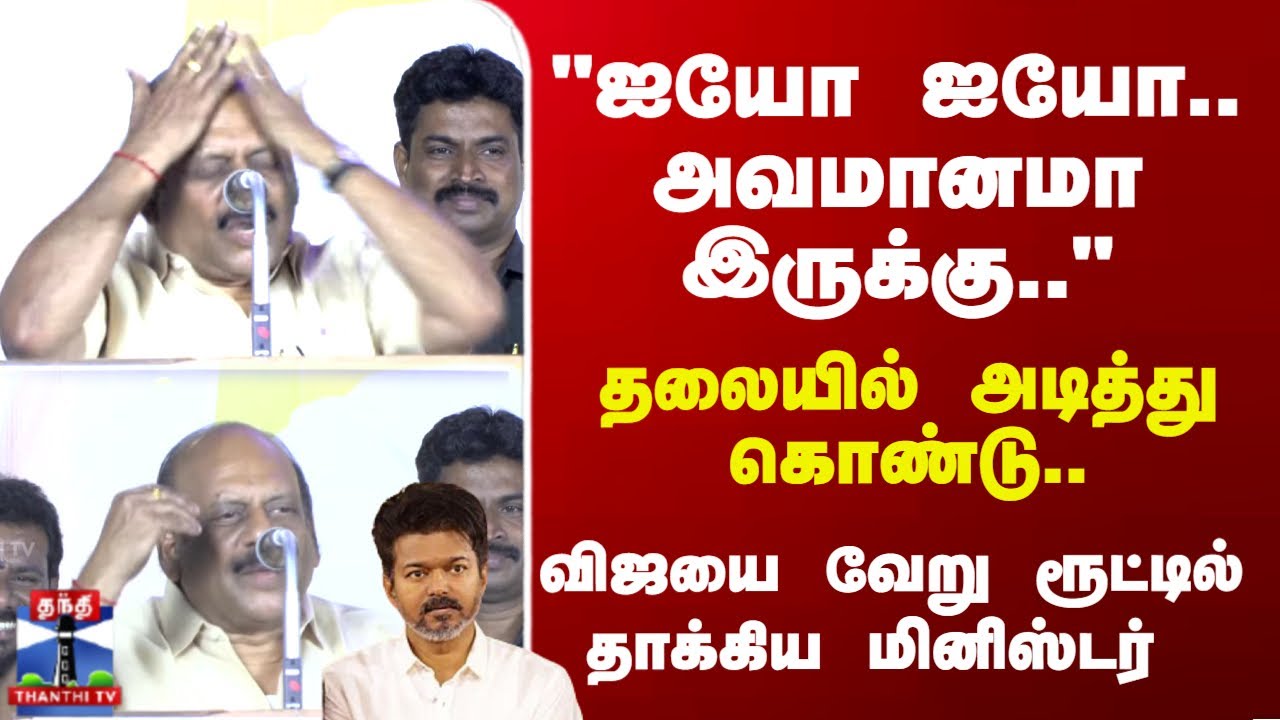 Minister Anbarasan | தலையில் அடித்து கொண்டு.. விஜயை வேறு ரூட்டில் தாக்கிய மினிஸ்டர்