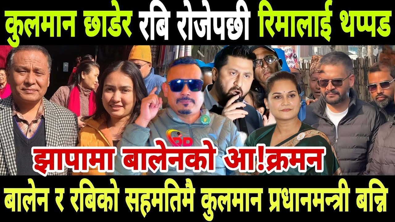 बालेन र रबि रोजिन रिमाले कुलमान घिसिङ आक्रोशित बनिन् उज्यालो पार्टी मा तहल्का #balenshahnews 