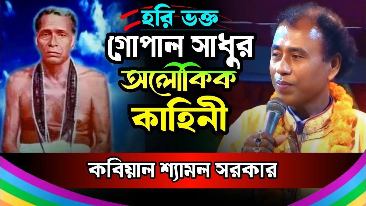 হরিভক্ত গোপাল সাধুর অলৌকিক কাহিনী || হরি সংগীত || Gopal Sadur kahini || শ্যামল সরকার 