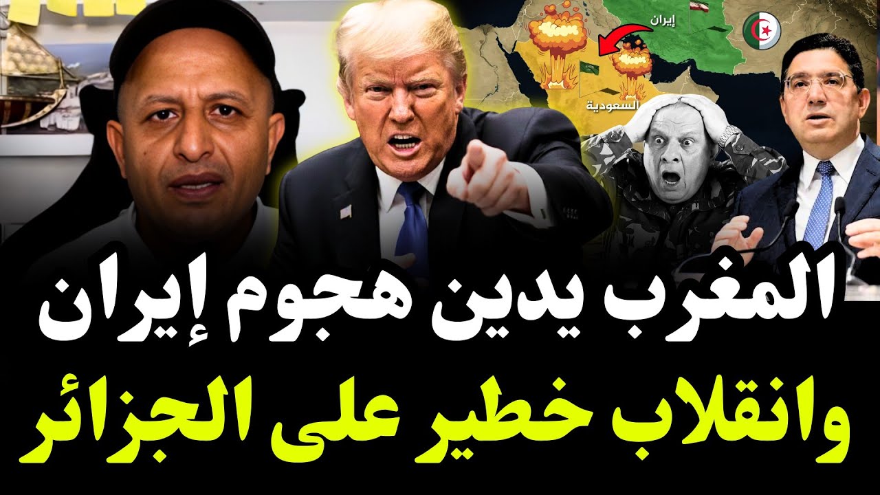 المغرب يدين الهجوم الإيراني على الخليج وانقلاب العرب على الجزائر 🔥 #اسعد_الشرعي