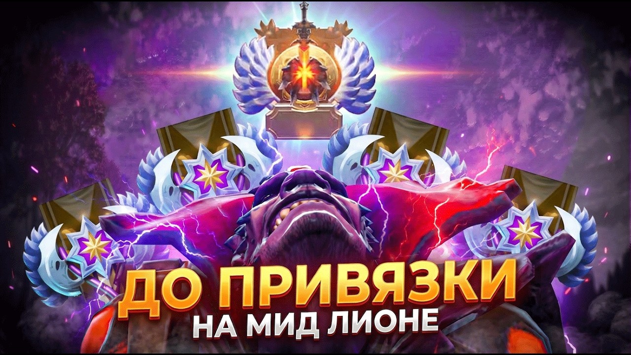 С 0 ДО ПРИВЯЗКИ НА МИД  ЛИОНЕ | ВЛАСТЕЛИНЫ