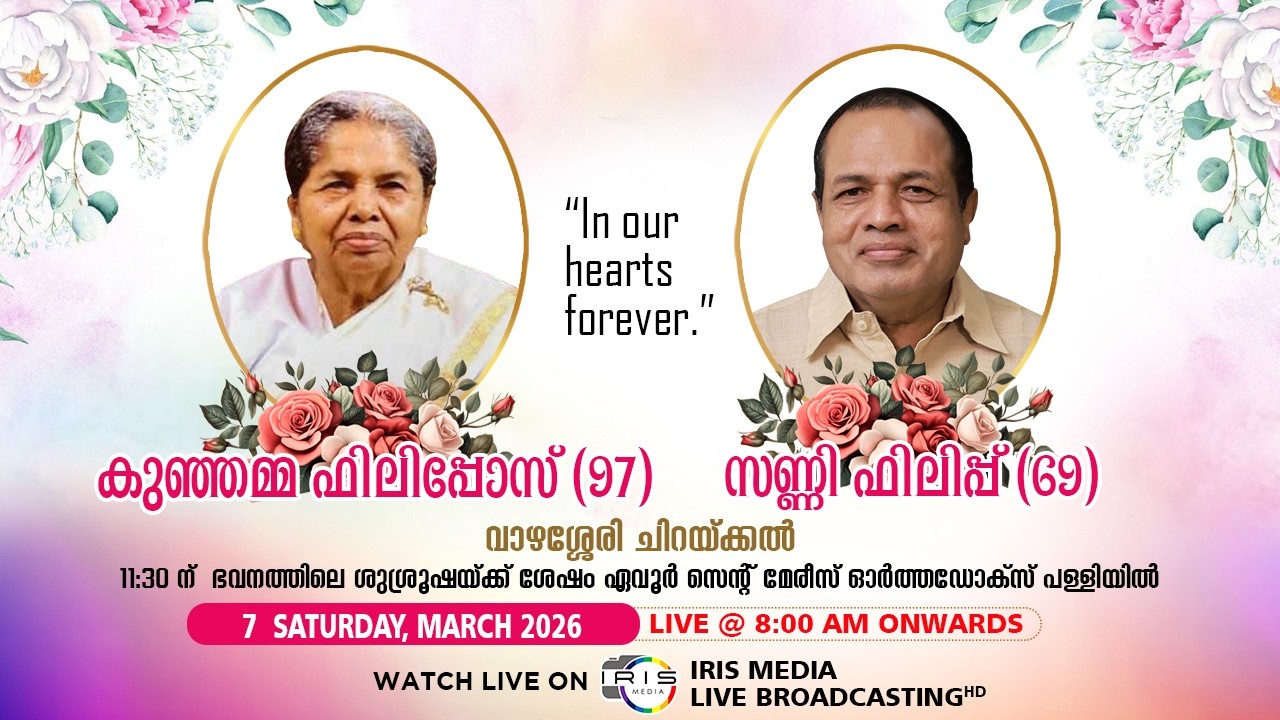 FUNERAL SERVICE || കുഞ്ഞമ്മ ഫീലിപ്പോസ് (97) സണ്ണി ഫിലിപ്പ് (69) || വാഴശ്ശേരി ചിറയ്ക്കൽ ഏവൂർ ചേപ്പാട്