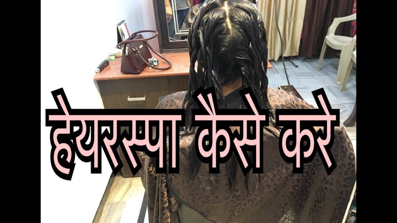 हेयरस्पा करने का सही तरीका HOW TO DO HAIR TREATMENT