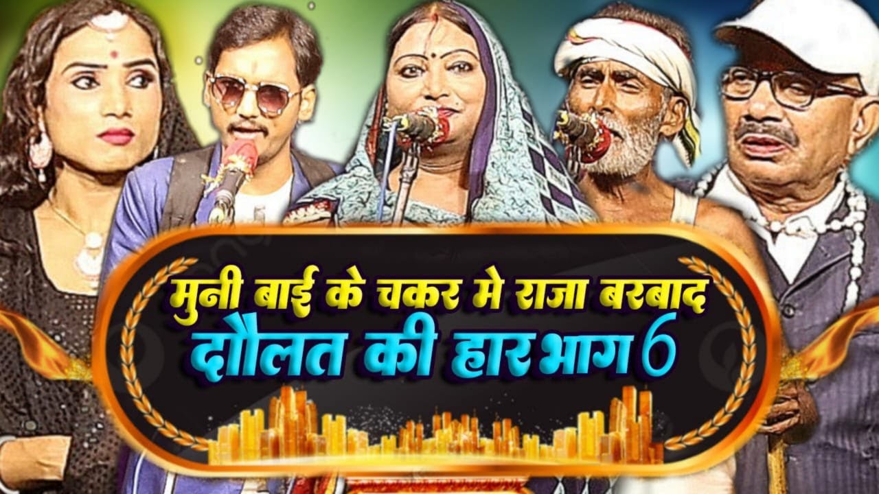 #nach_program~मुनी बाई के जाल मे फसा राजा // दौलत का हार भाग 6 // #dihatinach #bhojpurinachprogram