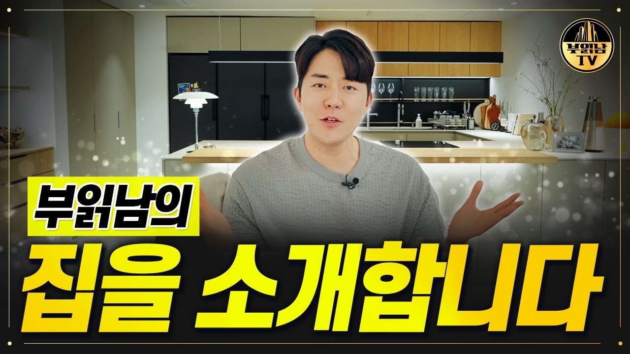 100만 유튜버 부읽남의 집을 최초 공개합니다. 잠실롯데캐슬골드 58PY. [디벨로더하우스]