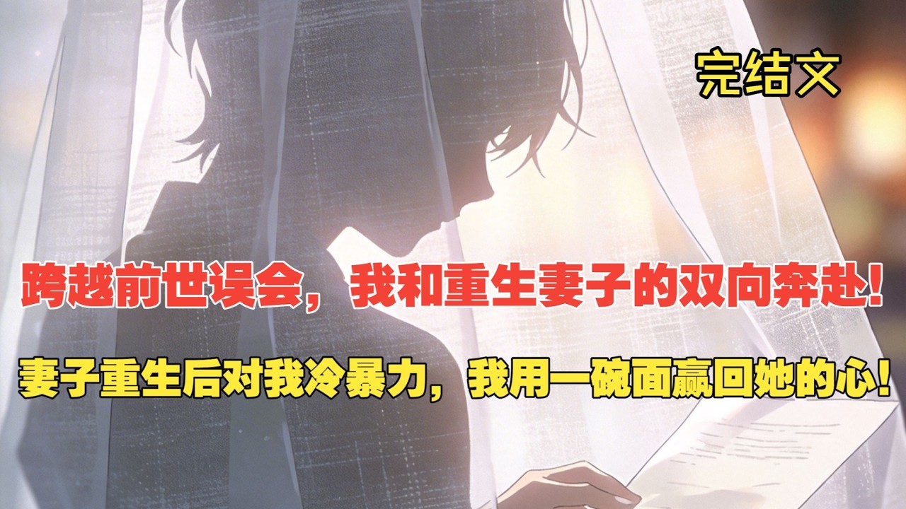 【完结文】从误会到相守，我和重生妻子的共同成长！ #一更到底系列 #一口气看完 #完结 #爽文 #戀愛 #柳如煙