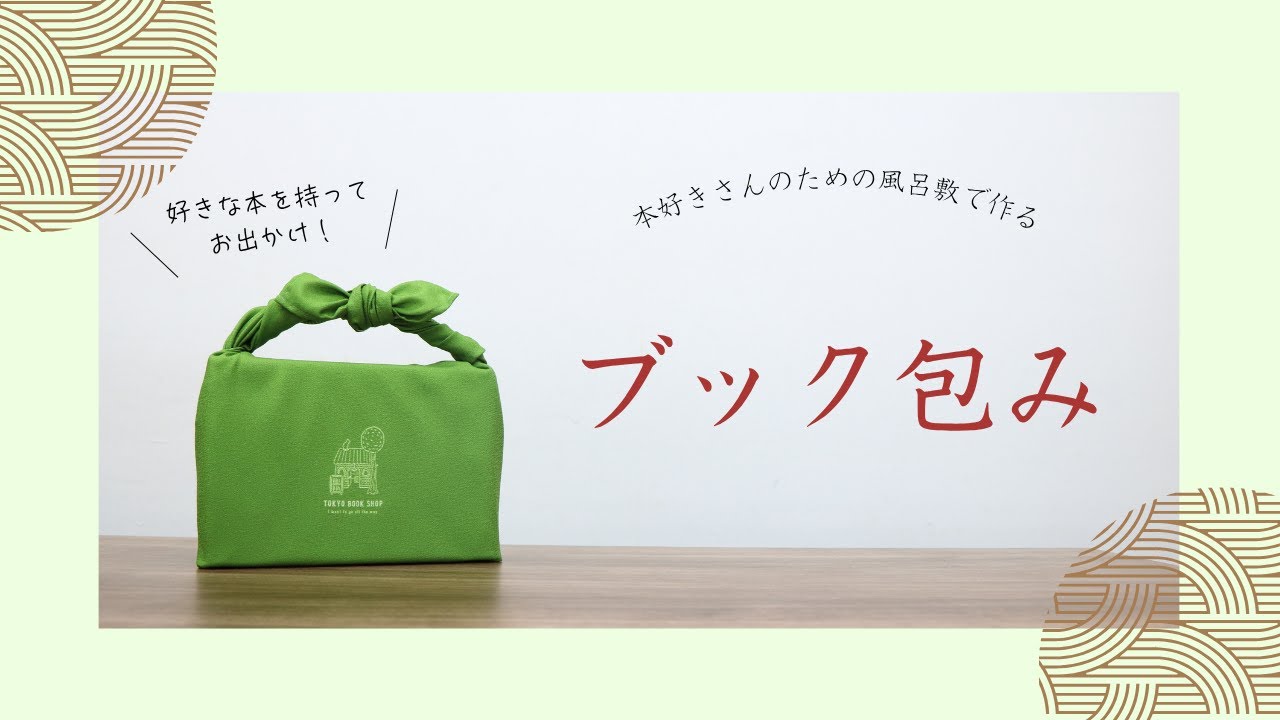 本好きさんのための風呂敷で作る「ブック包み」