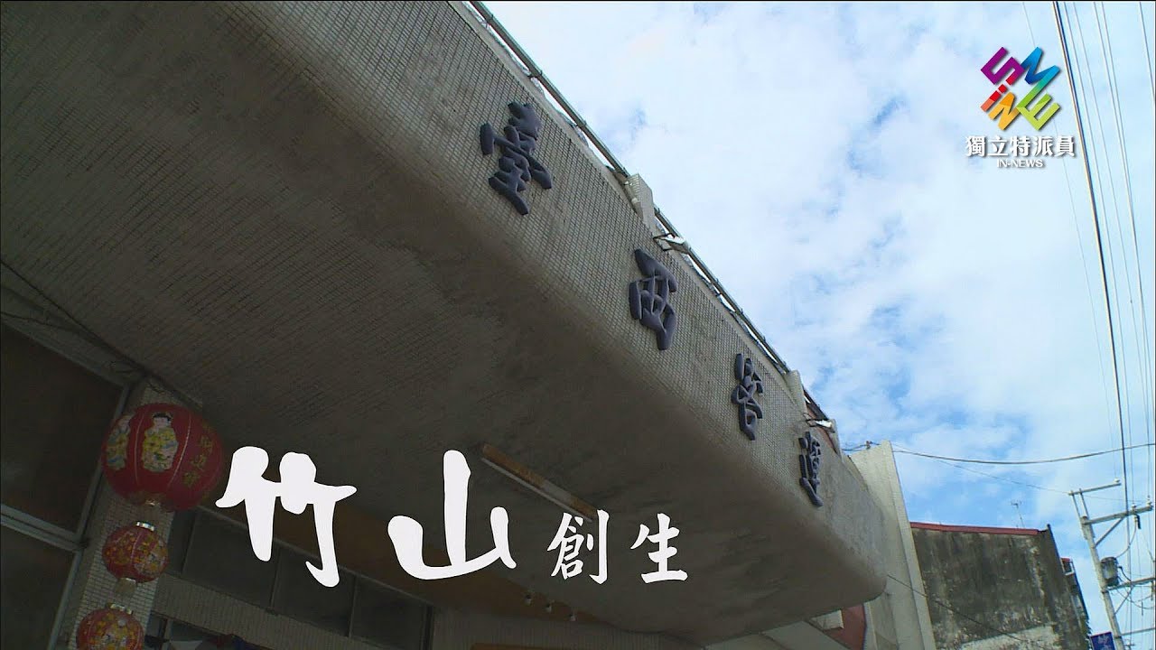 獨立特派員 第563集 (竹山創生)