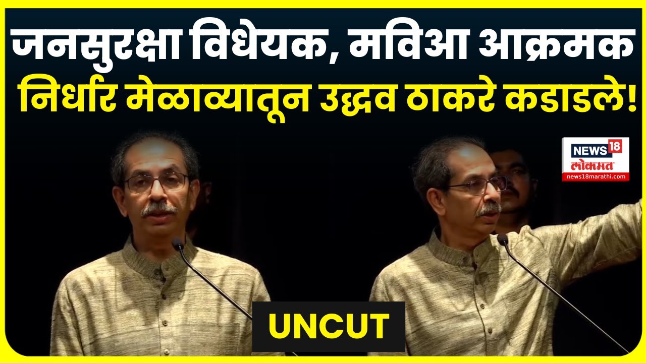 Uddhav Thackeray UNCUT Speech: जनसुरक्षा विधेयकाच्या विरोधात मविआ आक्रमक, ठाकरेंनी सगळंच काढलं N18V
