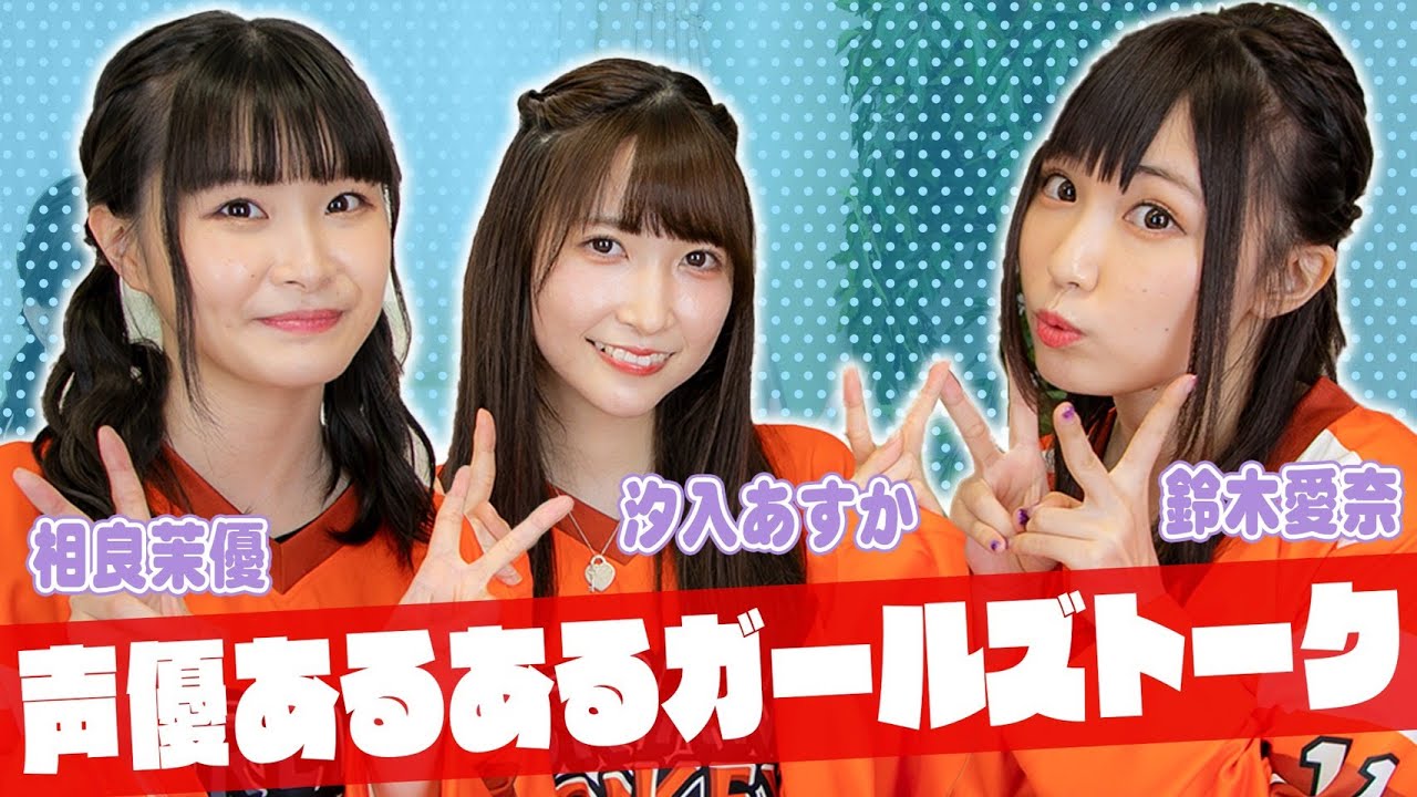 声優同士が普段見せない私生活をガールズトークでポロリ！〜鈴木愛奈編〜