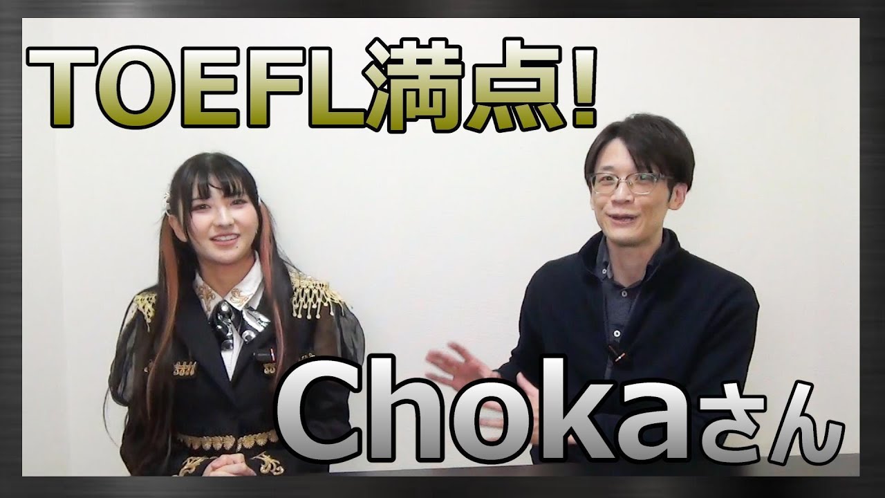 【英語雑談あり!】TOEFL満点 アイドルChokaさん登場！