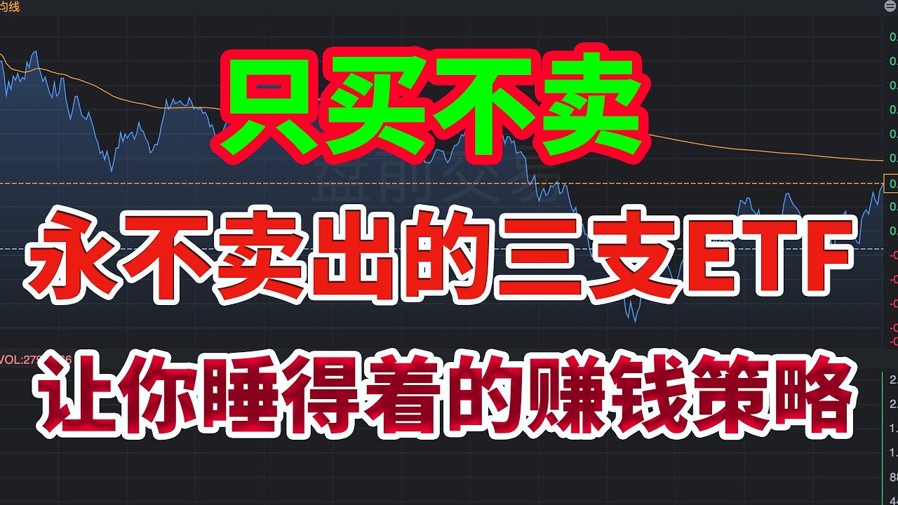 只买不卖！永不卖出的三支ETF｜最新&ldquo;稳稳变富&rdquo;终极方法！15分钟教你构建一个&ldquo;只买不卖&rdquo;的ETF投资组合！美股趋势分析｜美股长线投资｜美股赚钱｜美股2025
