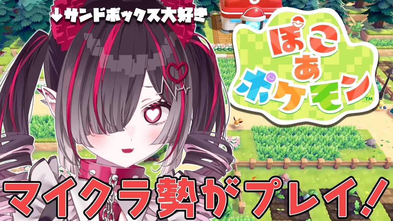 【＃１ ぽこ あ ポケモン】サンドボックス担当がゆく！深夜にまったりぽこぽけいくぞ！【 鬼ノめる / すぺしゃりて 】