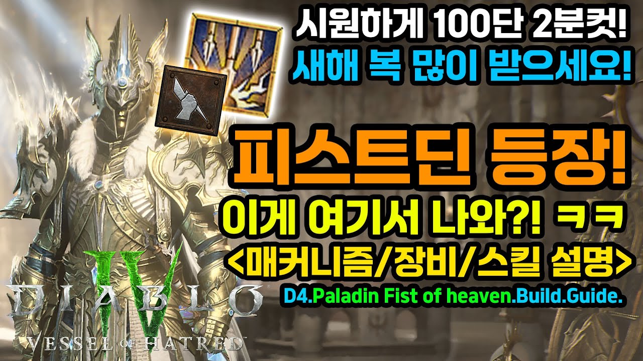 디아블로4 시즌11 🔥피스트딘 디아4에 등장! 100단 2분컷 피딘 세팅 공유![D4.Paladin.Fist of heaven.Paladin.Build.Guide]