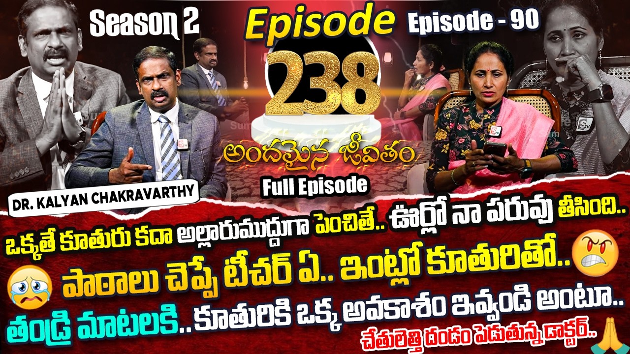 Andamaina Jeevitham Episode - 238 | Best Moral Video | Dr Kalyan Chakravarthy Sumantv Life Real Show