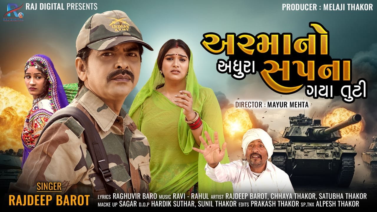 અરમાનો અધુરા સપના ગયા તુટી - Rajdeep Barot | Armano Adhura Sapna Gaya Tuti | Gujarati Song 2024 |