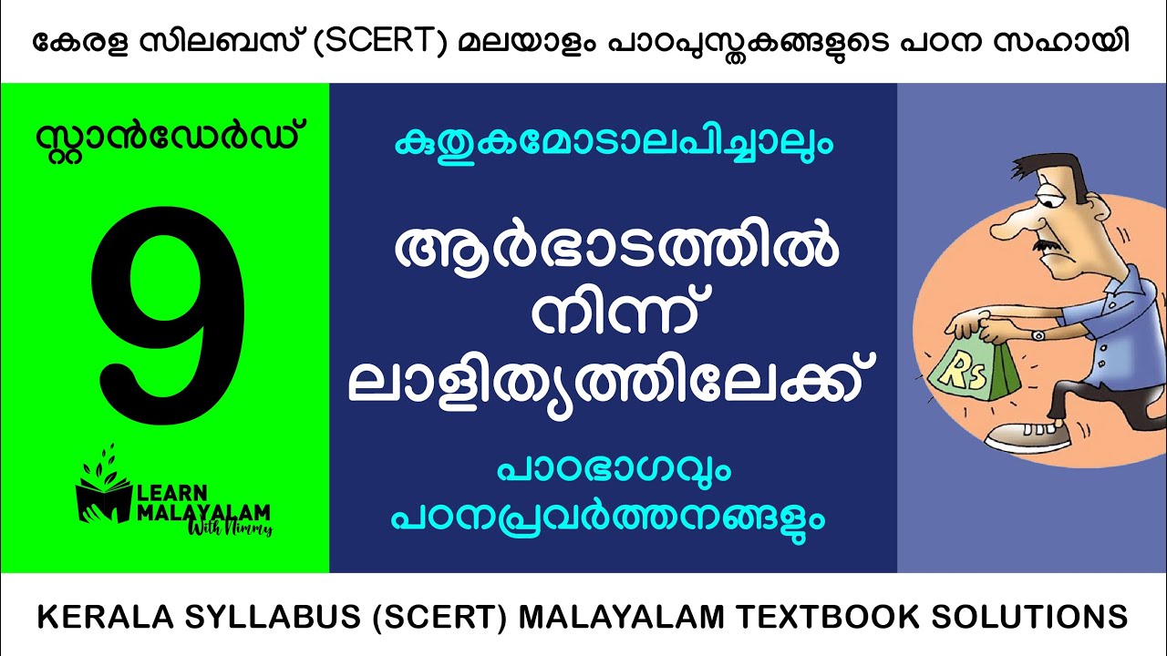 Std 9 മലയാളം - ആർഭാടത്തിൽ നിന്ന് ലാളിത്യത്തിലേക്ക്. Class 9 - Aarbhadathil ninnu lalithyathilekku