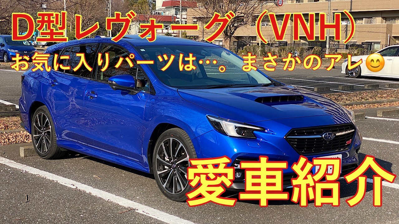【D型レヴォーグ（VNH）内・外装紹介動画　現状のお気に入りパーツも紹介します❗️