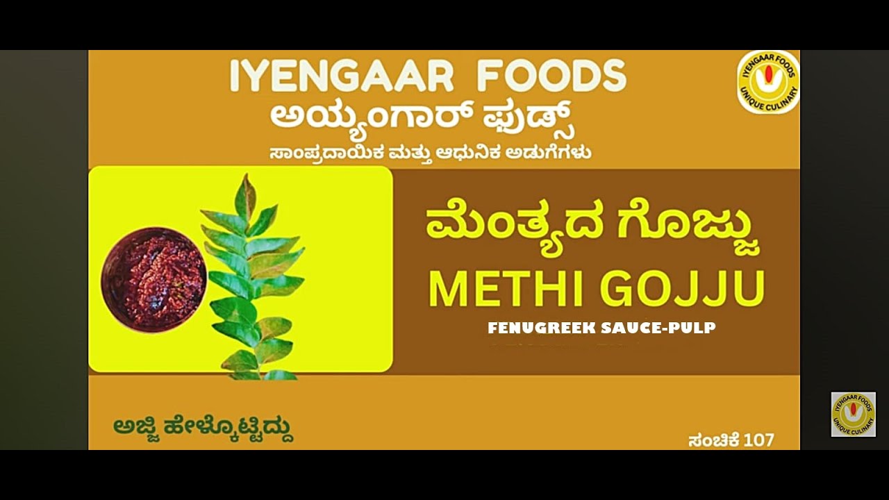 ಮೆಂತ್ಯದ ಗೊಜ್ಜು-METHI GOJJU-Homemade Iyengaar Dishes