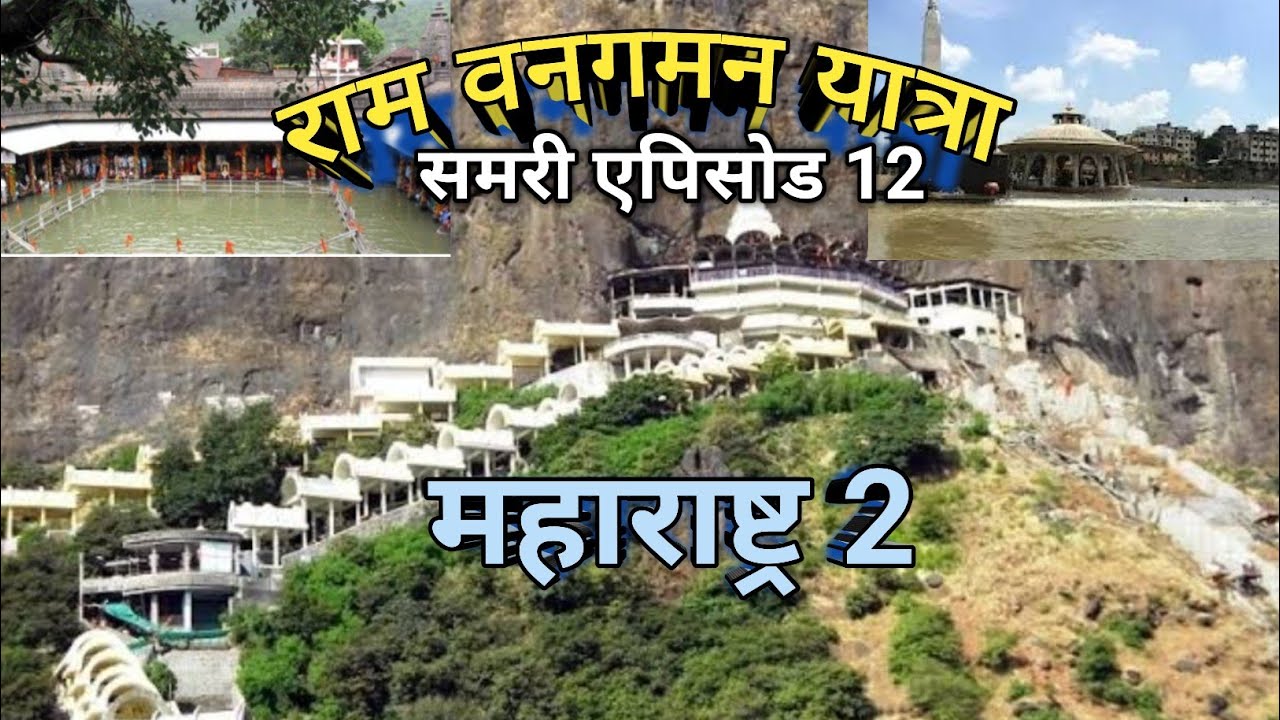 Summary Episode of Ram vVangaman Yatra Maharashtra 2 | राम वन गमन यात्रा | रामयात्रा महाराष्ट्र 2