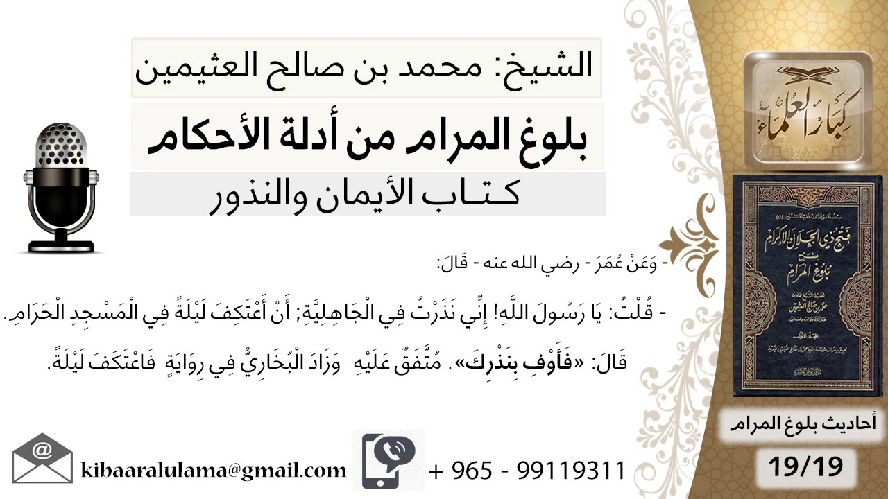 19  بلوغ المرام – شرح حديث عمر إني نذرت في الجاهلية أن أعتكف ليلة في المسجد الحرام- الشيخ ابن عثيمين