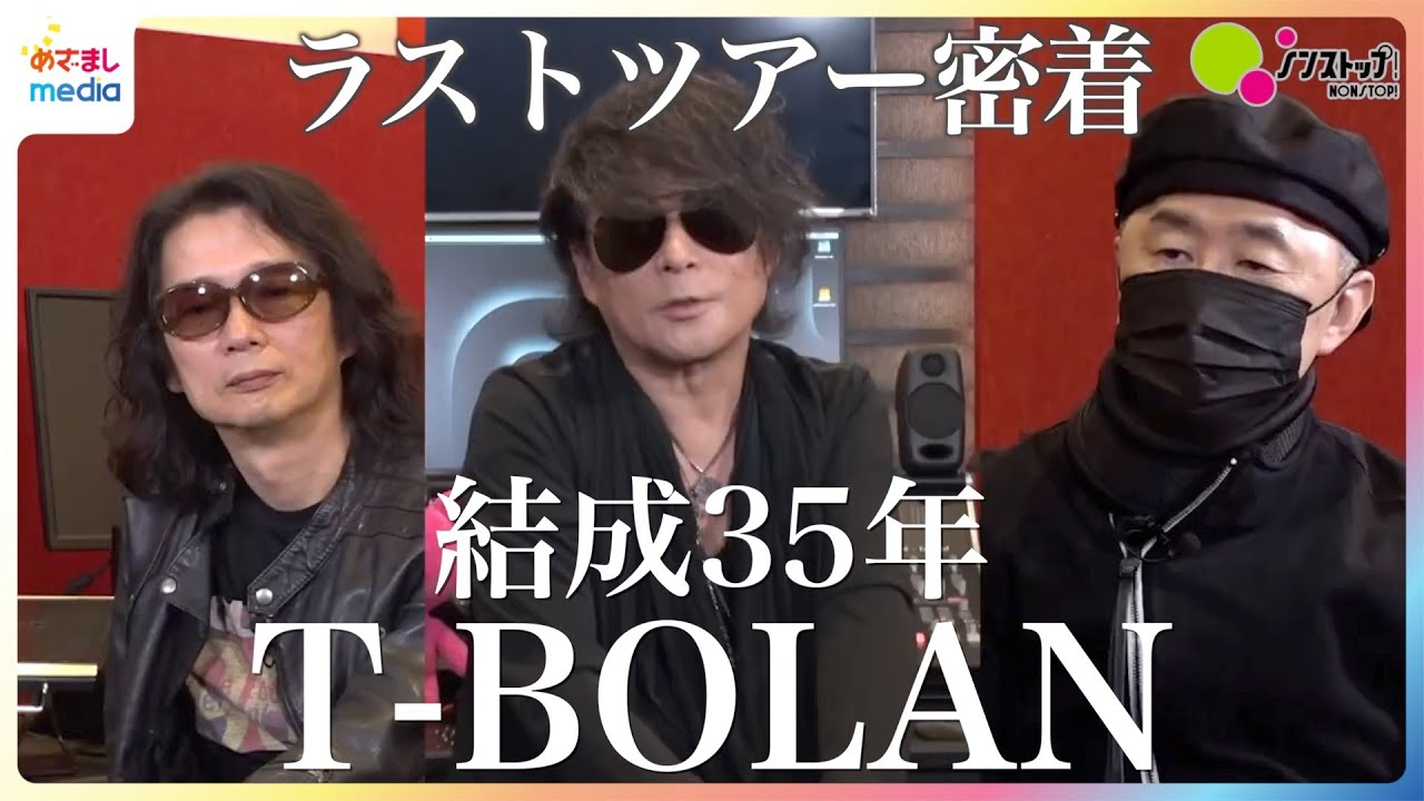 【独占取材】結成35年！ラストツアー真っ最中のT-BOLANに密着…ステージ4の肺がん告白・長年苦楽を共にしたメンバーの思いとは【ノンストップ！】