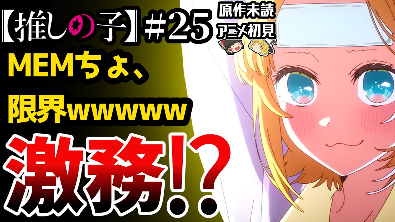 【タイトルの意味は?】【推しの子】25話感想/考察|一番に入れ込んでたのは誰か?3期もめっちゃおもしろい!|原作未読・アニメ初見|ゆっくり動画