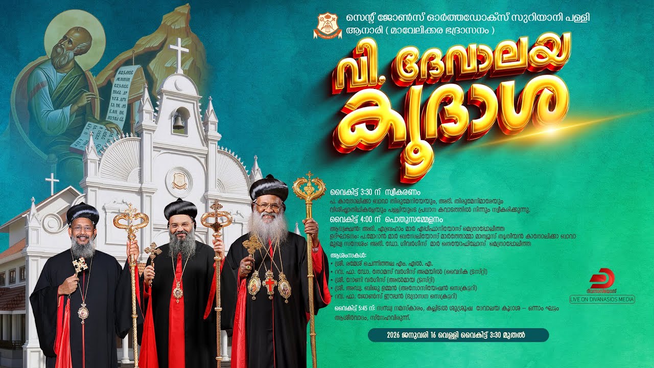 വിശുദ്ധ ദേവാലയ കൂദാശ - ഒന്നാം ഘട്ടം | സെന്റ് ജോൺസ് ഓർത്തഡോക്സ് സുറിയാനി പള്ളി, ആനാരി - LIVE