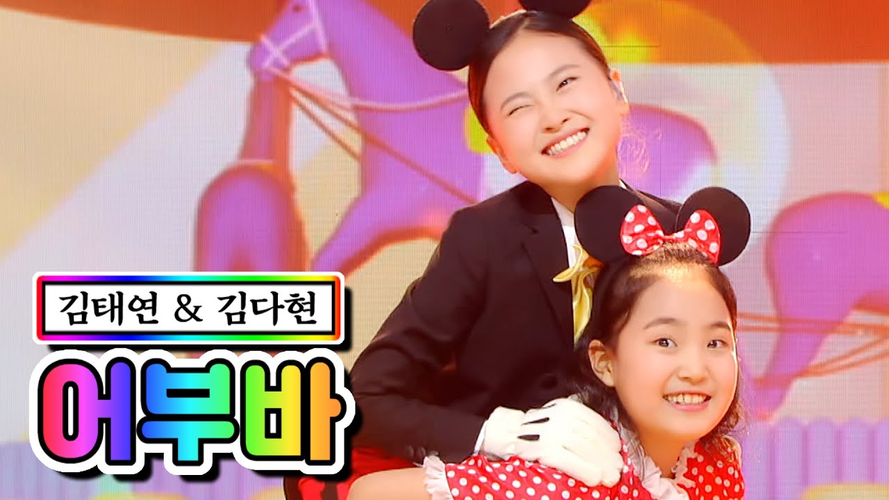 【클린버전】 김태연 & 김다현 - 어부바 ❤미스트롯2 10화❤ TV CHOSUN 210218 방송