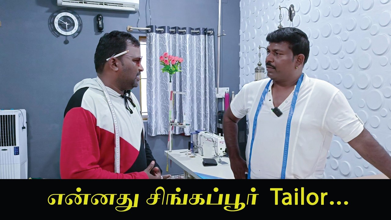 வேலைக்கு வருபவர்கள் தயவு செய்து தொழிலை கத்துக்கிட்டு வாங்க... | Tailor Parithabagal | Tailor Bro