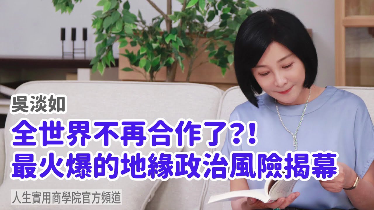 🚩【吳淡如】全世界不再合作了？！最火爆的地緣政治風險揭幕