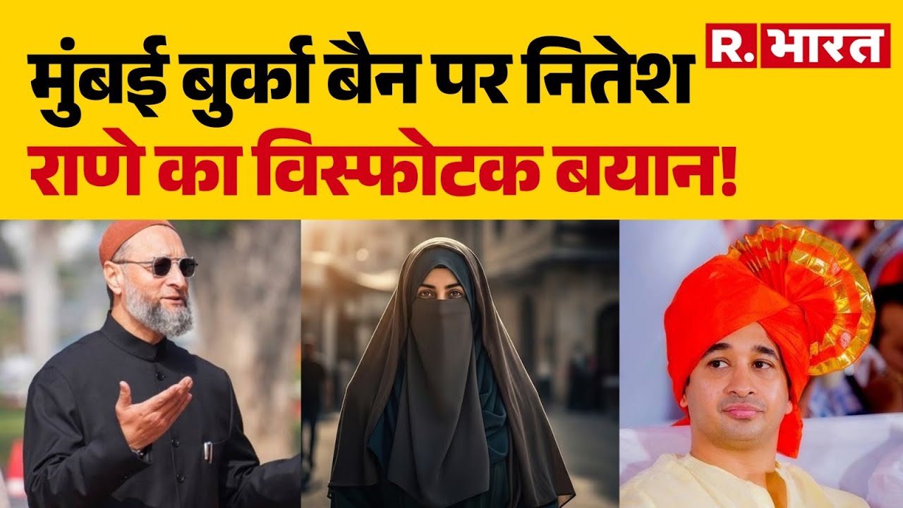 Burqa Ban Controversy :Mumbai बुर्का बैन पर Nitesh Rane का विस्फोटक बयान! I Breaking News I AIMIM