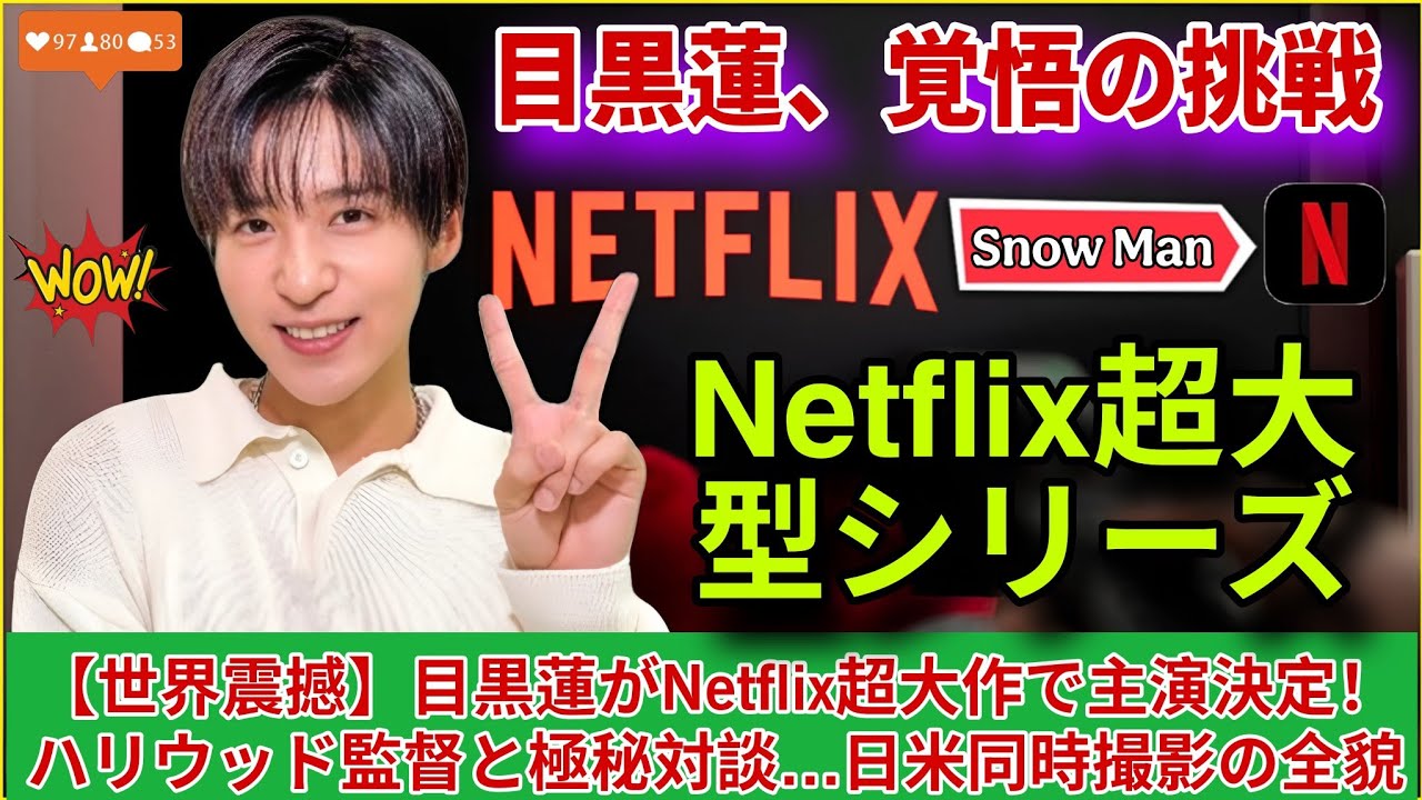 【緊急世界解禁】Snow Man目黒蓮、Netflix超大型国際ドラマ主演へ――ハリウッド監督と極秘対談で決まった“日米同時撮影”の衝撃真相 #snowman 