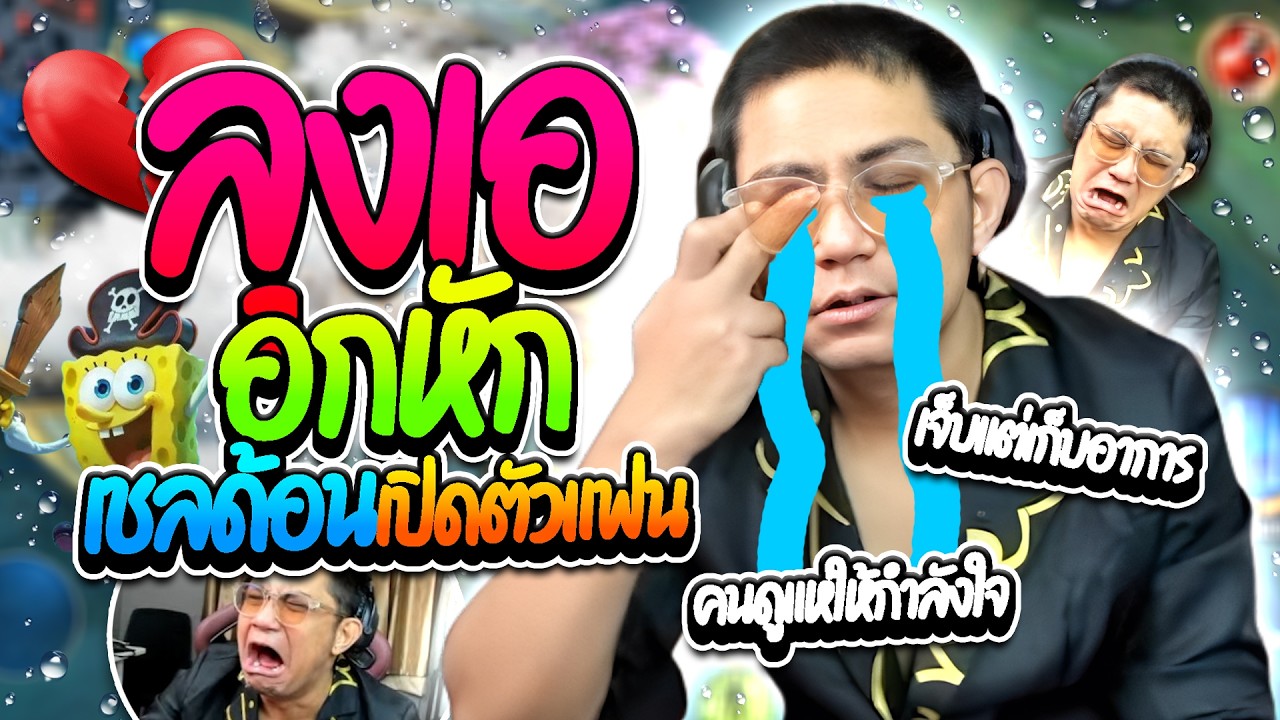 เมื่อลุงเออกหัก เชลด้อนเปิดตัวแฟน คนดูและโดเนทแห่ให้กำลังใจ โคตรขำ | ลุงเอ Lung A