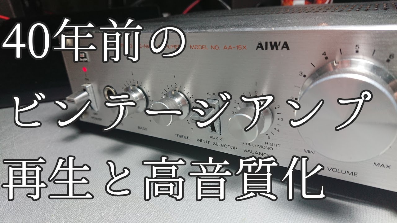 【ビンテージ】40年前のプリメインアンプを高音質にカスタムする【アンプ】