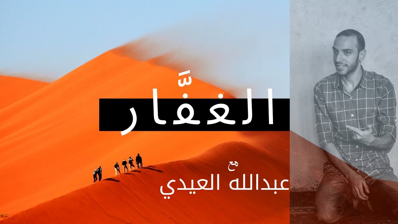 ما معنى اسم الله (( الغفًّار )) ، وما الفرق بينه وبين الغفور وغافر ؟! | عبدالله العيدي