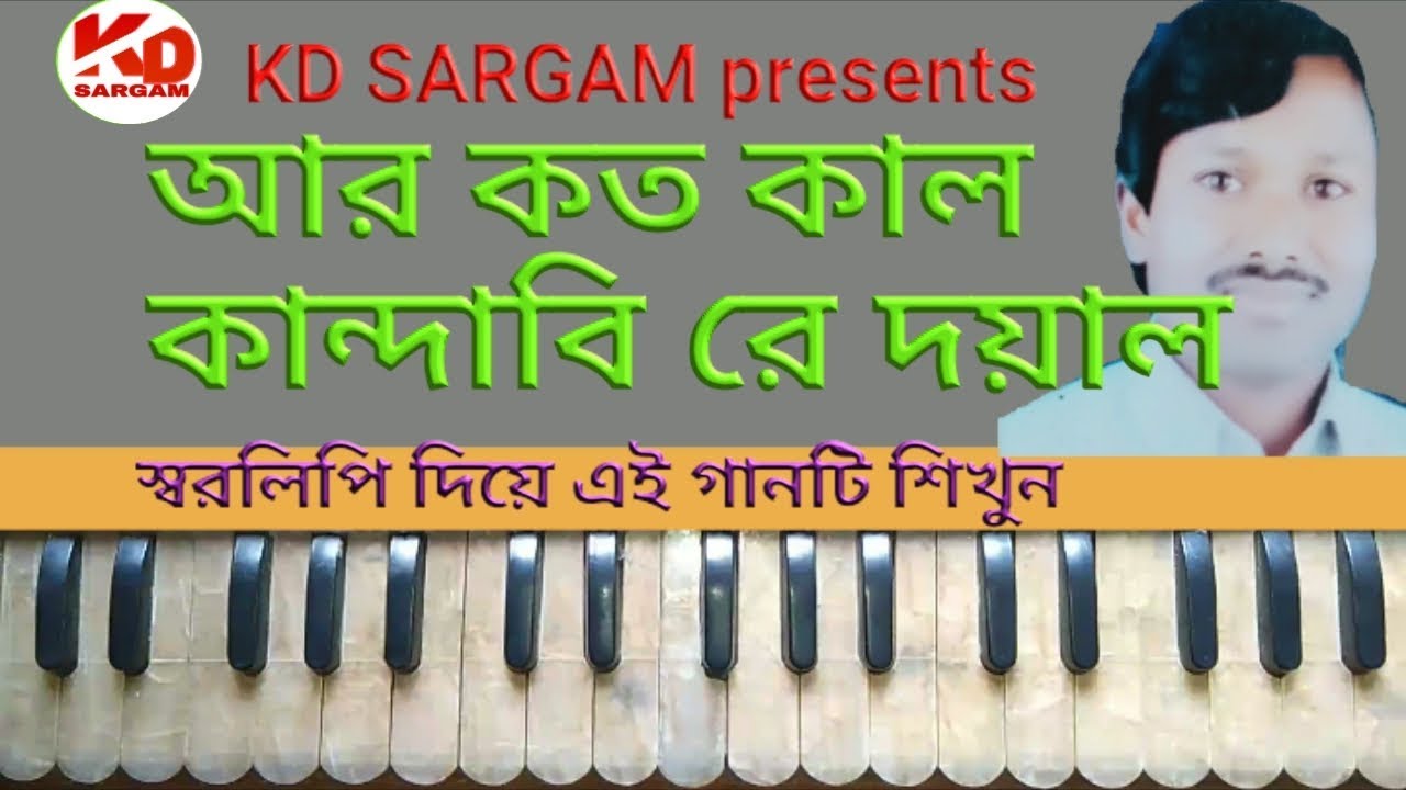 আর কতকাল কান্দাবিরে দয়াল গেলনা আমার দুঃখের কপাল।