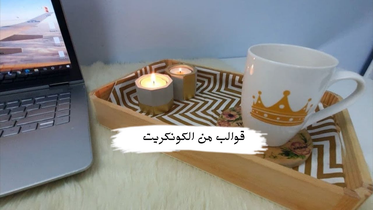 قوالب من كونكريت  Molds from concrete