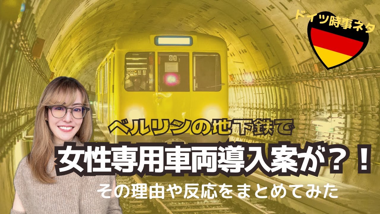 ベルリンの地下鉄で女性専用車両を導入すべき？！🚇ドイツ語ニュース