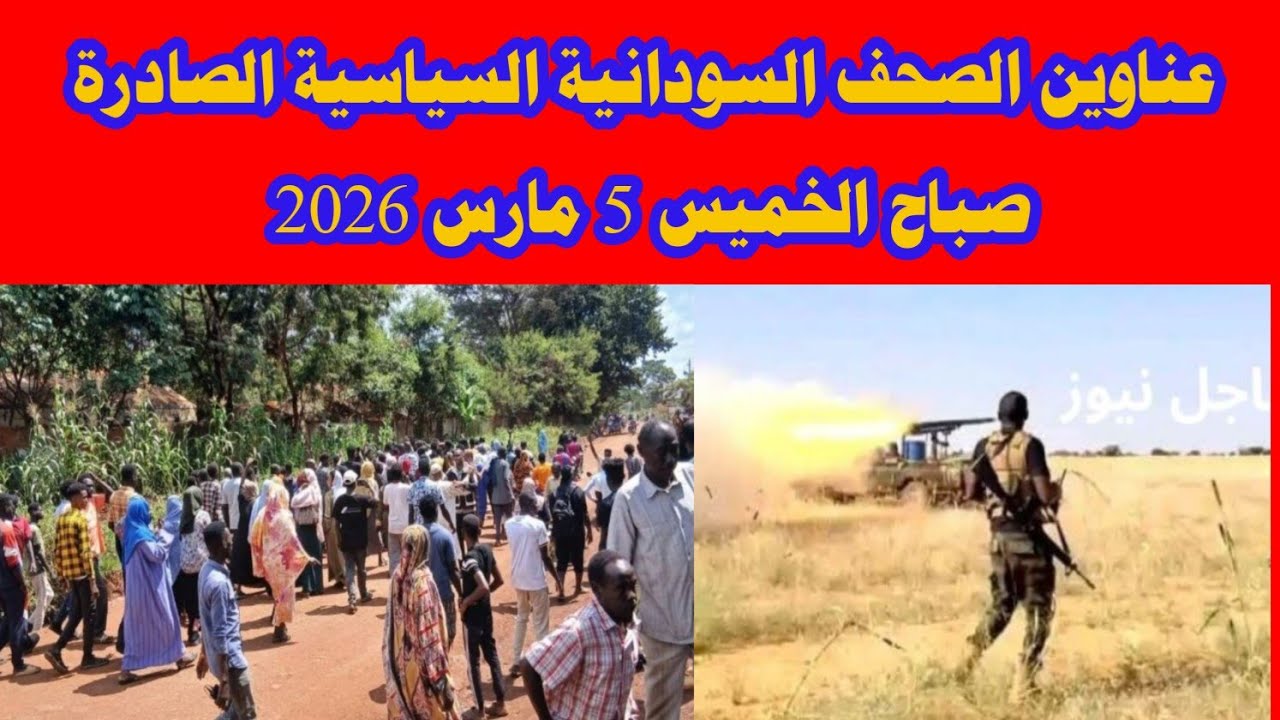 عناوين الصحف السودانية السياسية الصادرة صباح الخميس 5 مارس 2026 