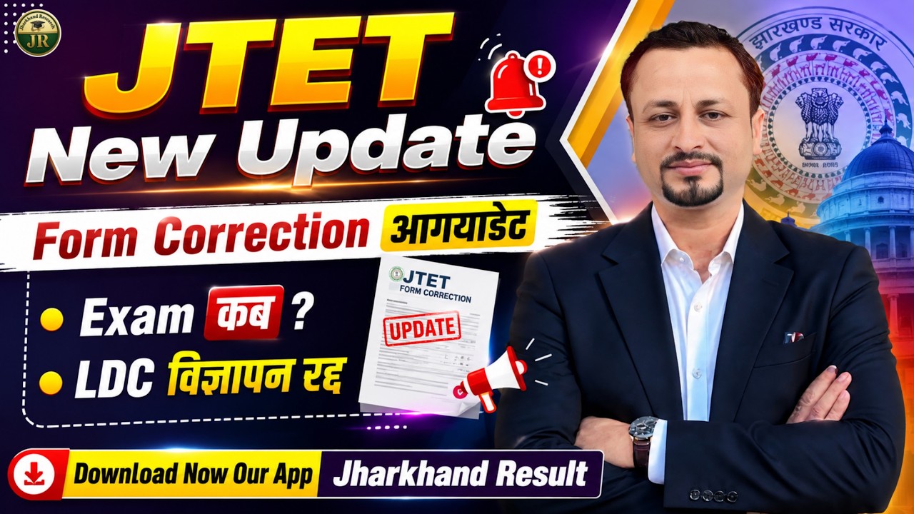 JTET 2026 New Update || फॉर्म Correction  डेट  आ गया || Exam कब ? LDC  रद्द || Jharkhand TET Update